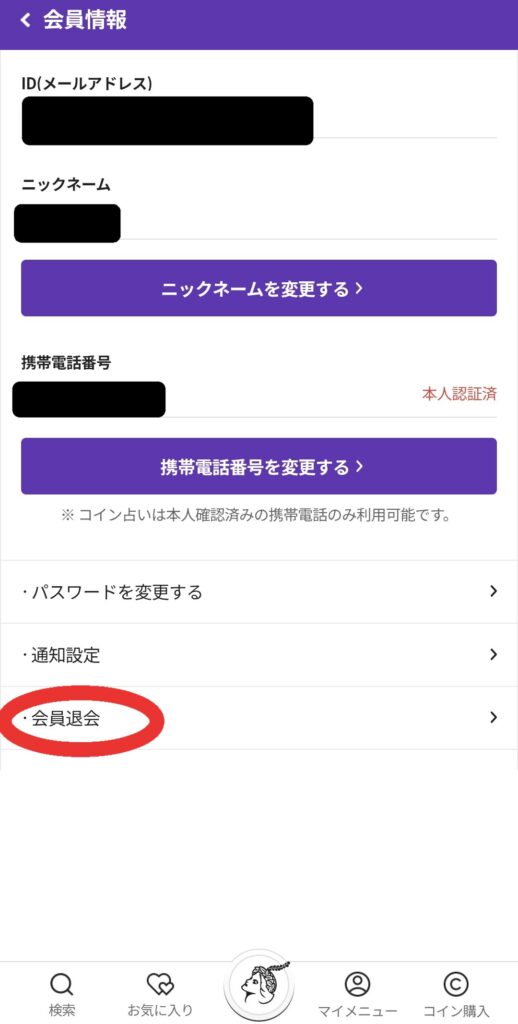 電話占いホンカフェ退会2