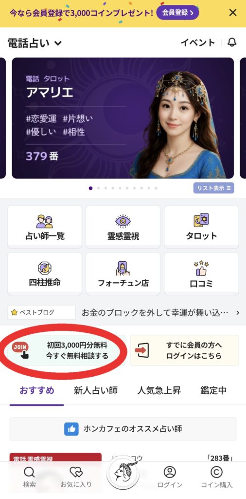 電話占いホンカフェ会員登録1