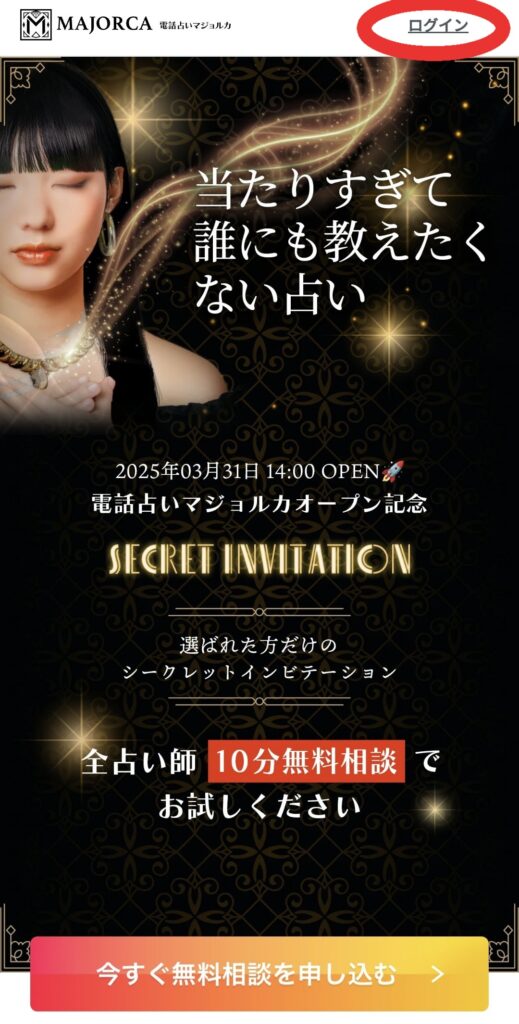 電話占いマジョルカログイン1