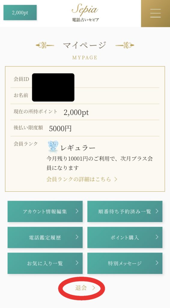 電話占いセピア退会2