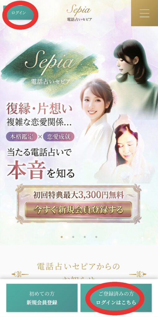 電話占いセピアログイン1