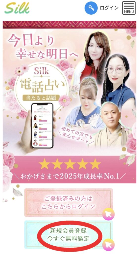 電話占いシルク会員登録1