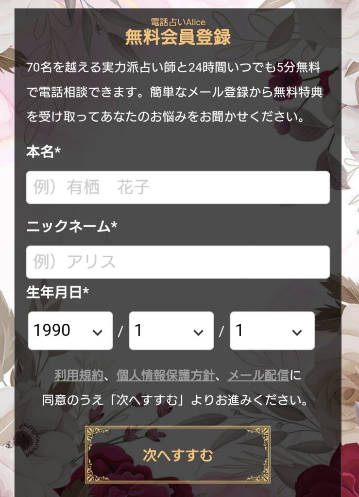 電話占いアリス会員登録2