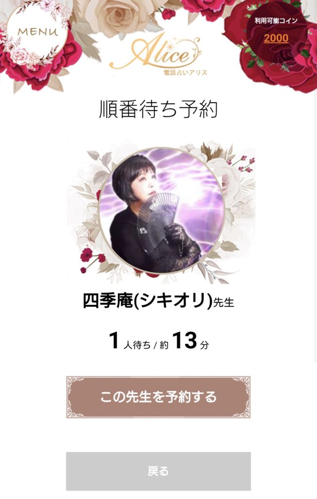 電話占いアリス順番待ち予約2