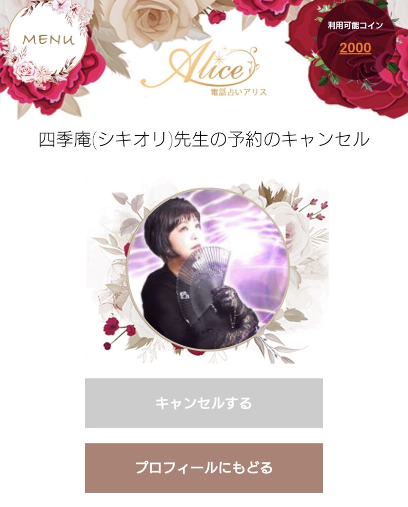 電話占いアリス予約キャンセル4