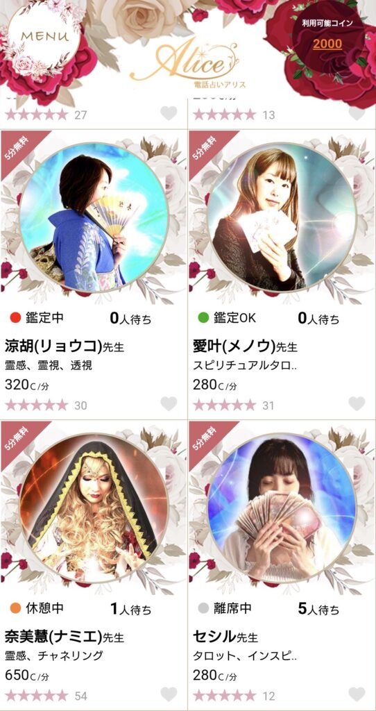 電話占いアリス占い師一覧3
