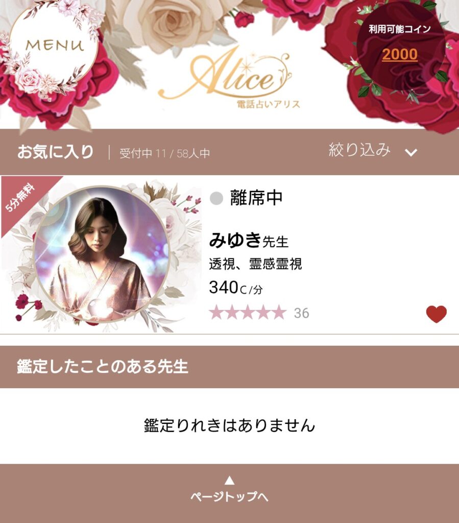 電話占いアリスお気に入り2