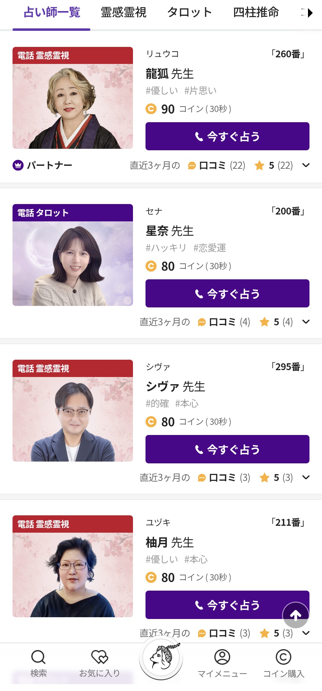 電話占いホンカフェ占い師一覧