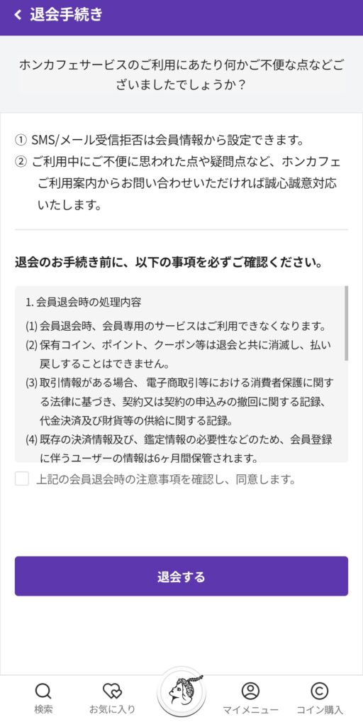 電話占いホンカフェ退会3