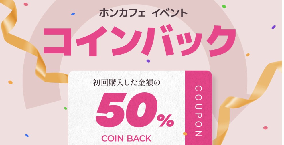 電話占いホンカフェコインバック