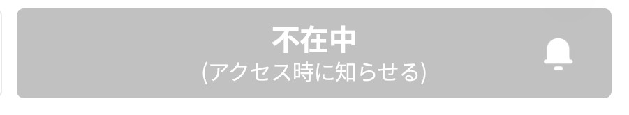 電話占いホンカフェ不在時の通知