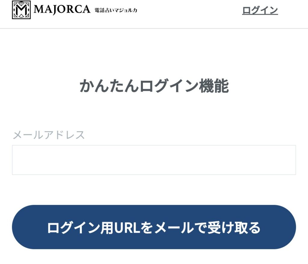 電話占いマジョルカログイン2