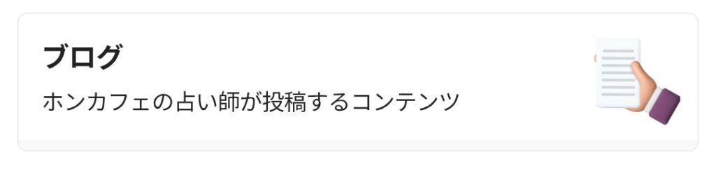 電話占いホンカフェブログ