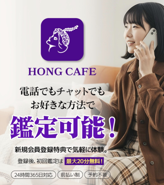 電話占いホンカフェバナー