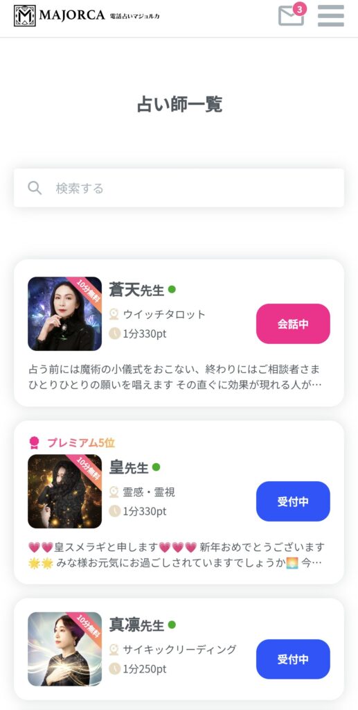 電話占いマジョルカ占い師一覧ページ