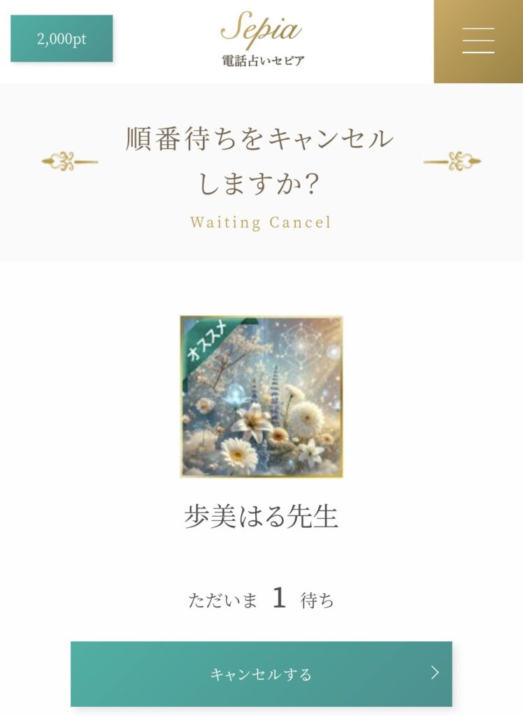 電話占いセピア予約キャンセル3