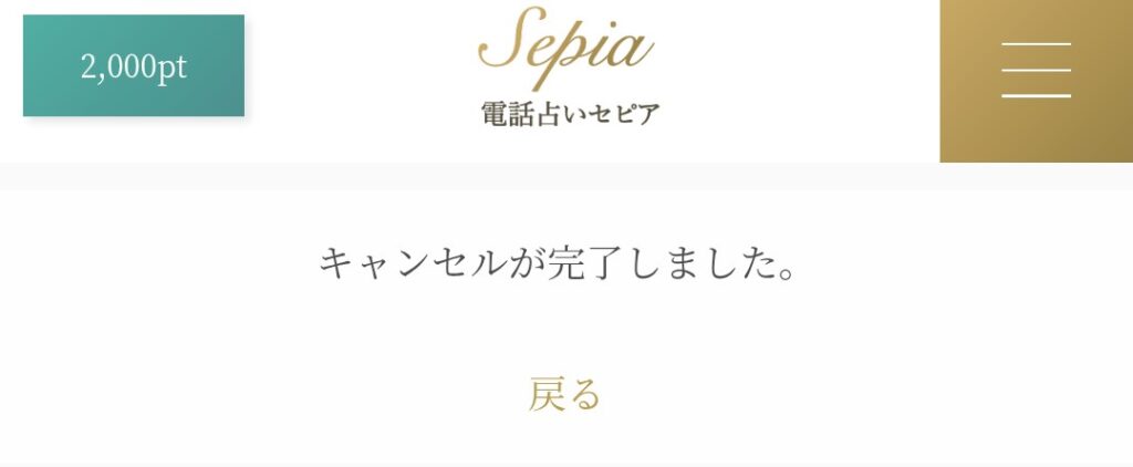 電話占いセピア予約キャンセル4