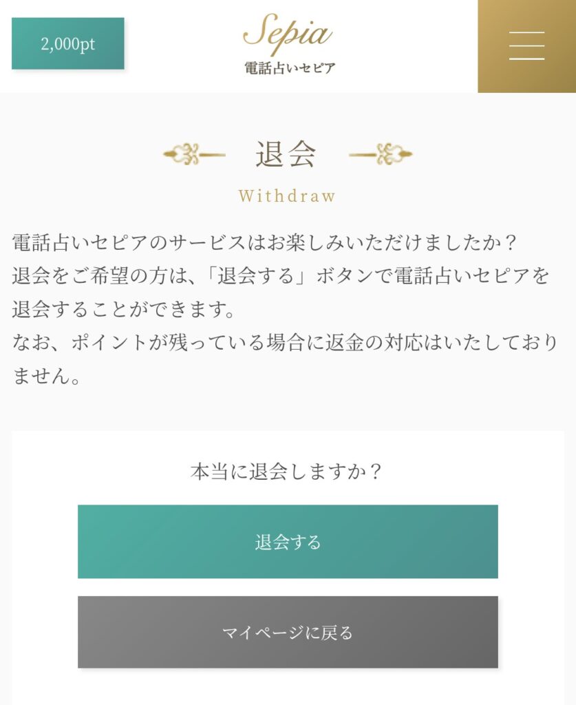 電話占いセピア退会3