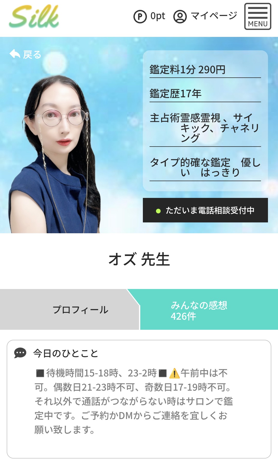 電話占いシルク今すぐ鑑定1