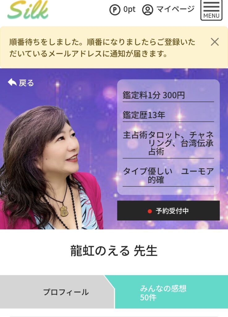 電話占いシルク順番待ち予約3