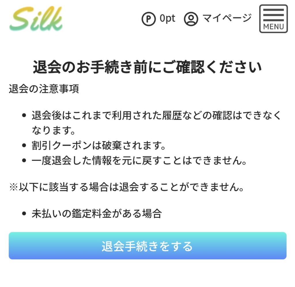 電話占いシルク退会2