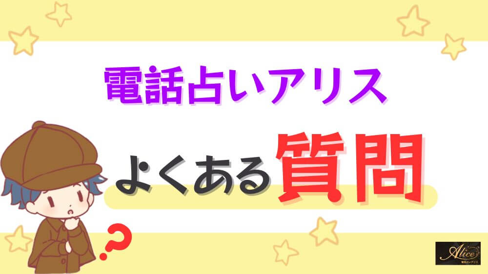 電話占いアリスのよくある質問