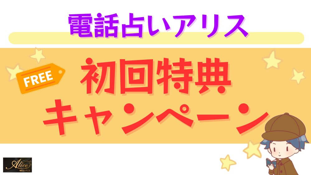 電話占いアリスの初回特典・キャンペーン