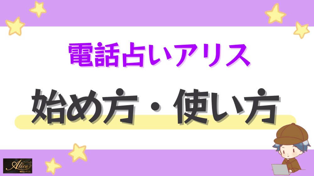 電話占いアリスの始め方・使い方