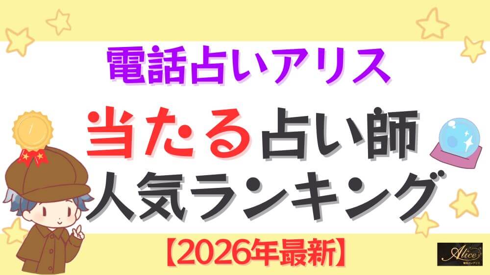 電話占いアリスの当たる占い師人気ランキング【2026年最新】