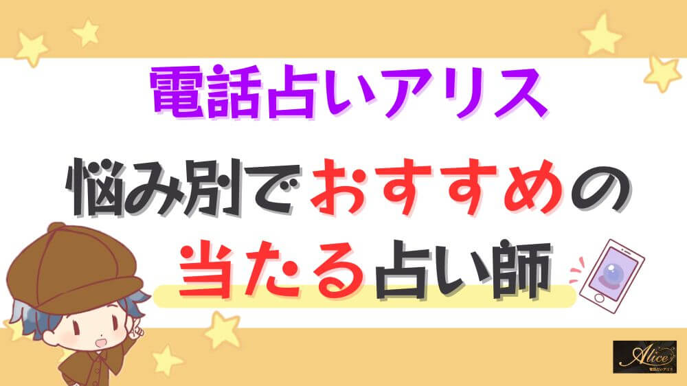 電話占いアリスの悩み別でおすすめの当たる占い師