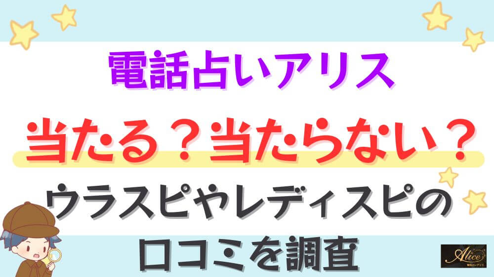 電話占いアリスは当たる？当たらない？ウラスピやレディスピの口コミを調査