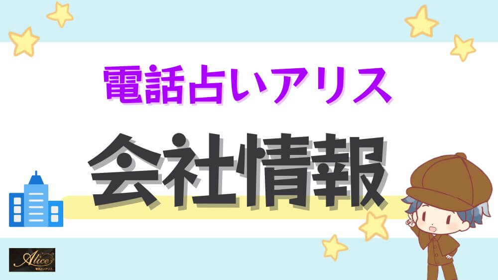 電話占いアリス会社情報