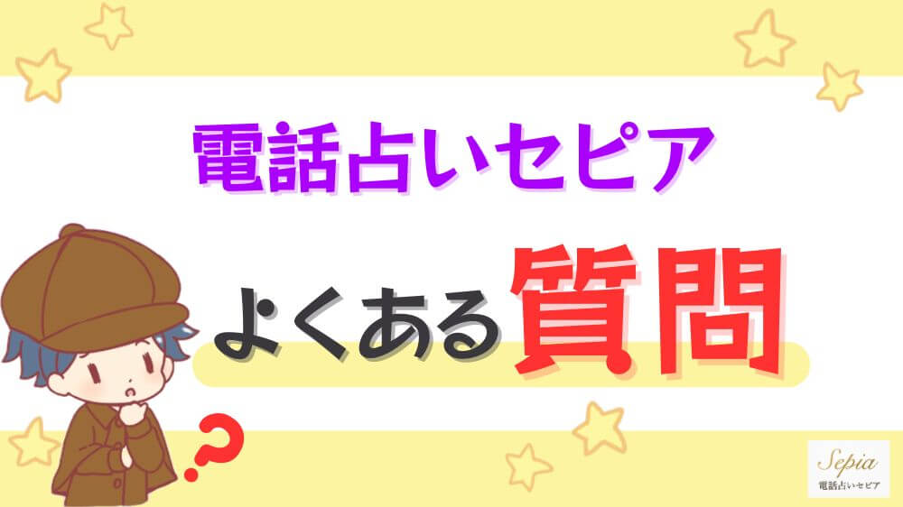 電話占いセピアのよくある質問