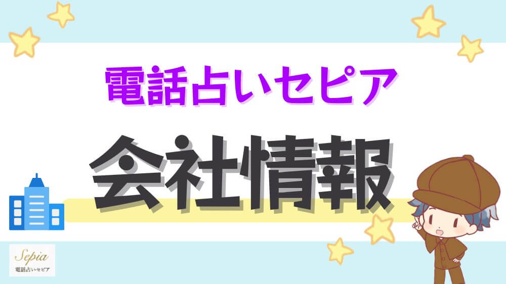 電話占いセピアの会社情報