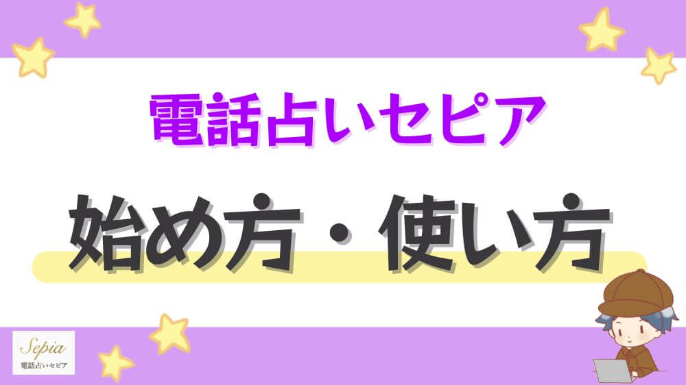 電話占いセピアの始め方・使い方