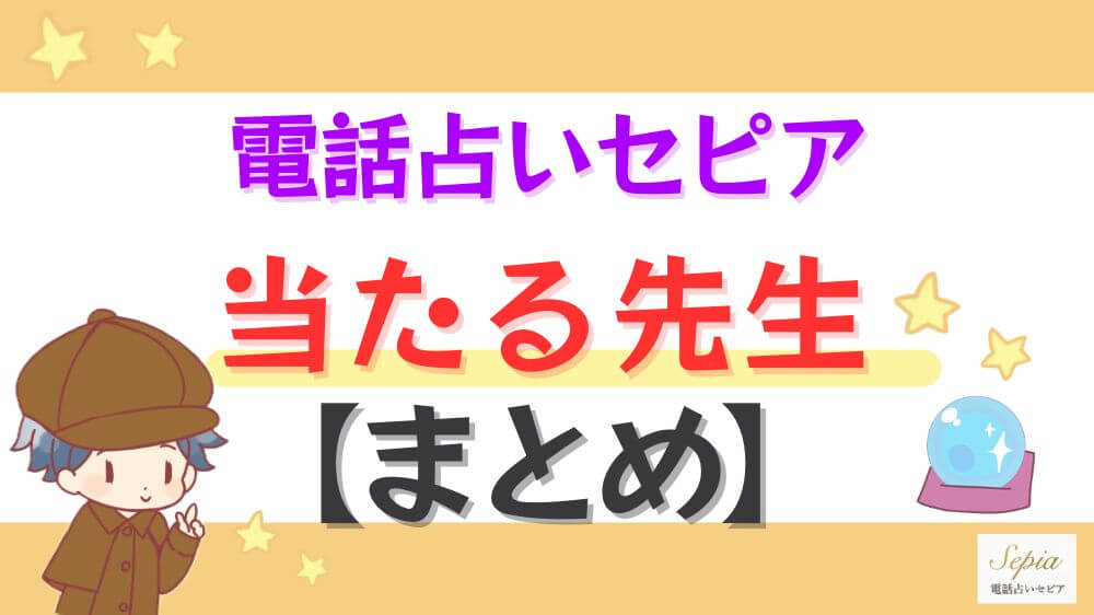 電話占いセピアの当たる先生【まとめ】