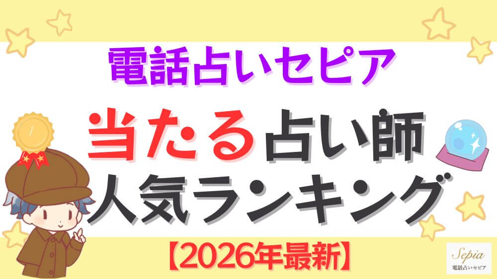 電話占いセピアの当たる占い師人気ランキング【2026年最新】
