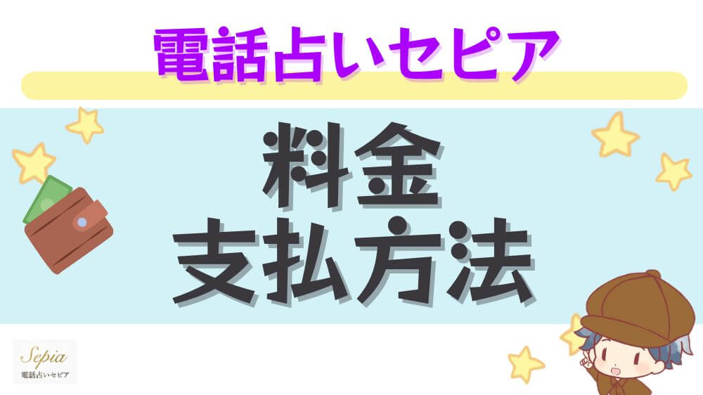 電話占いセピアの料金・支払い方法