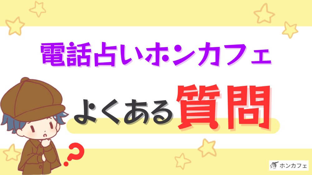 電話占いホンカフェのよくある質問