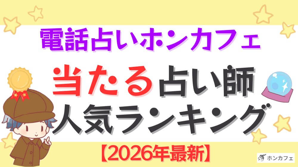 電話占いホンカフェの当たる占い師人気ランキング【2026年最新】