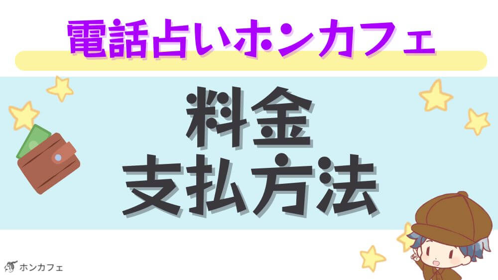 電話占いホンカフェの料金・支払い方法