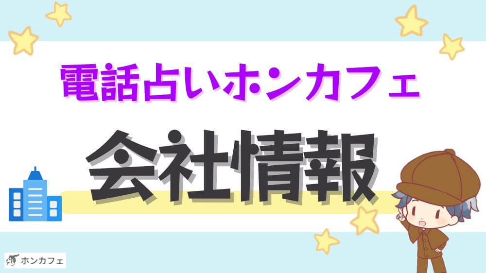 電話占いホンカフェ会社情報