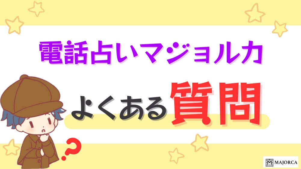 電話占いマジョルカのよくある質問