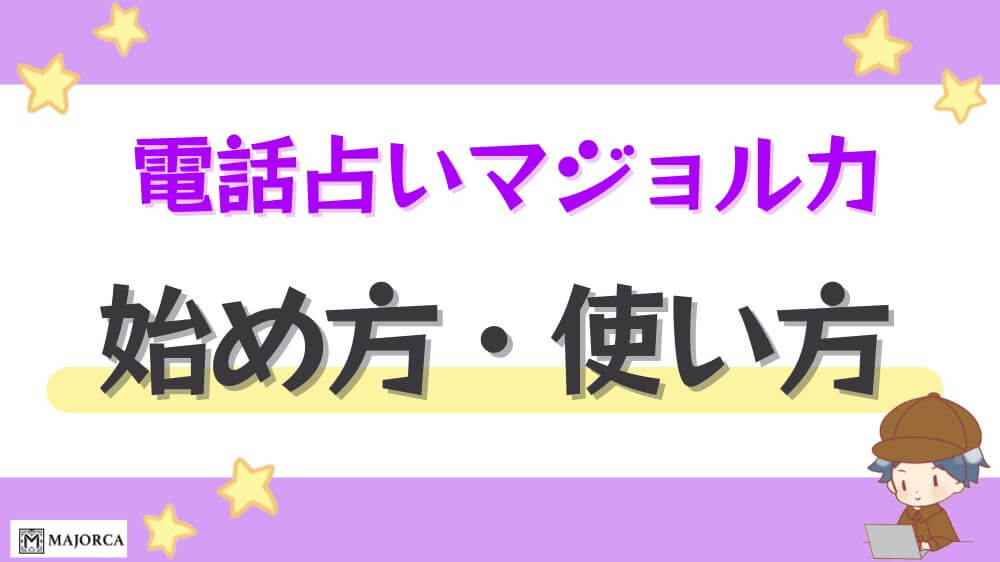 電話占いマジョルカの始め方・使い方