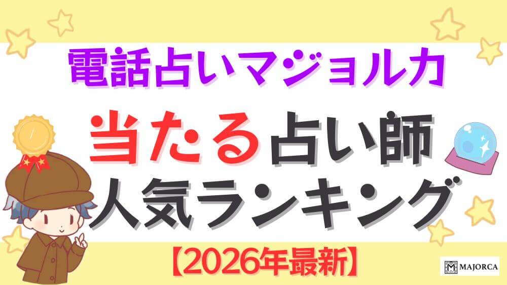 電話占いマジョルカの当たる占い師人気ランキング【2026年最新】