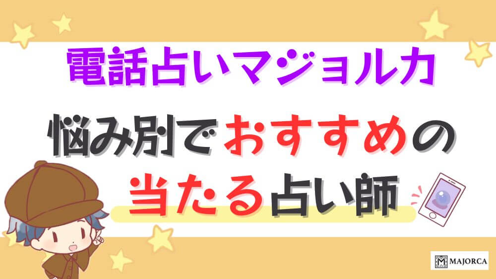 電話占いマジョルカの悩み別でおすすめの当たる占い師