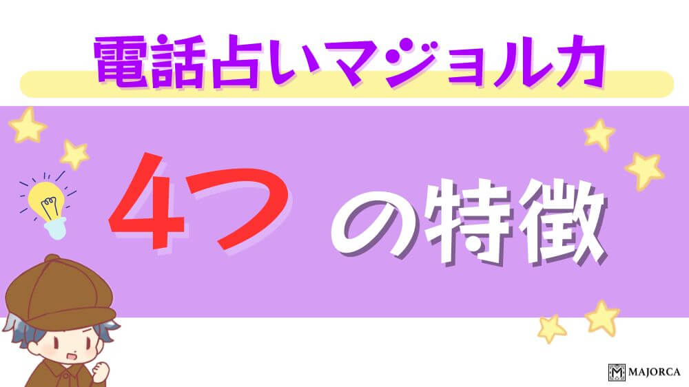 電話占いマジョルカの４つの特徴