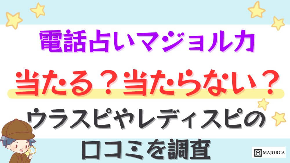 電話占いマジョルカは当たる？当たらない？ウラスピやレディスピの口コミを調査