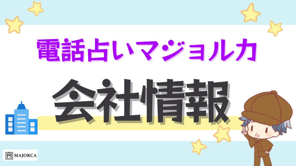 電話占いマジョルカ会社情報