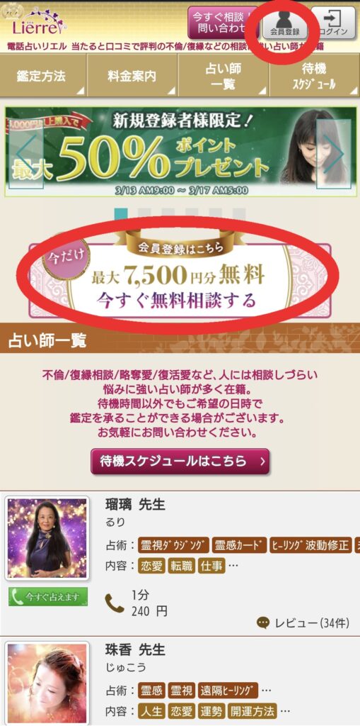 電話占いリエル会員登録1